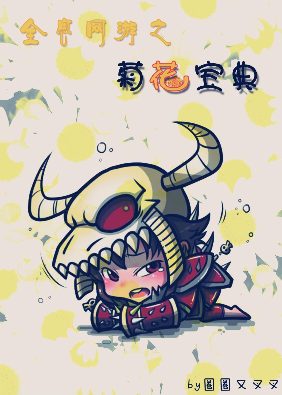 全息网游之菊花宝典封面