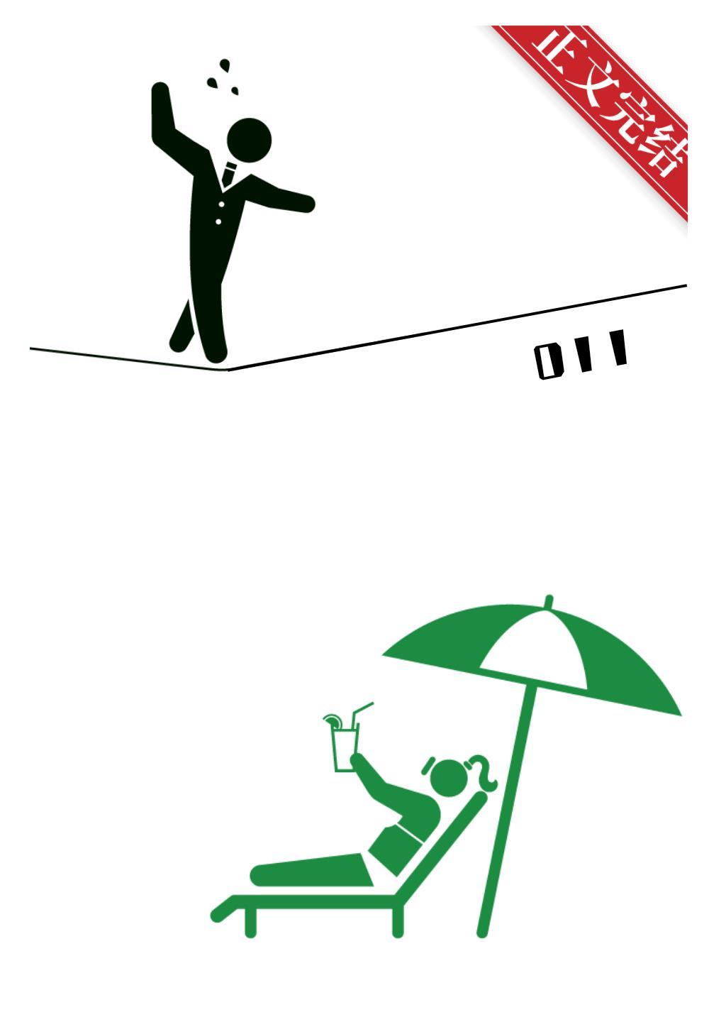 今天霸总招了吗封面