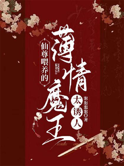 仙尊餵养的薄情魔王太诱人封面