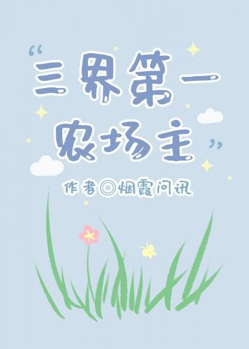 三界第一农场主[种田]封面