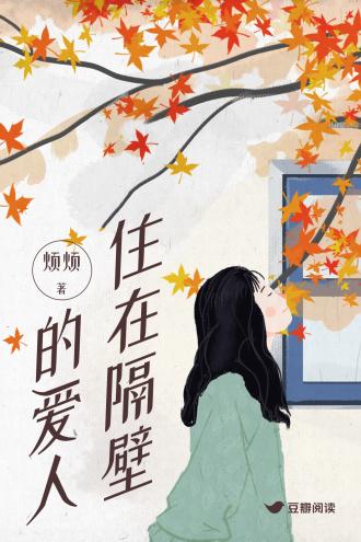 住在隔壁的爱人封面
