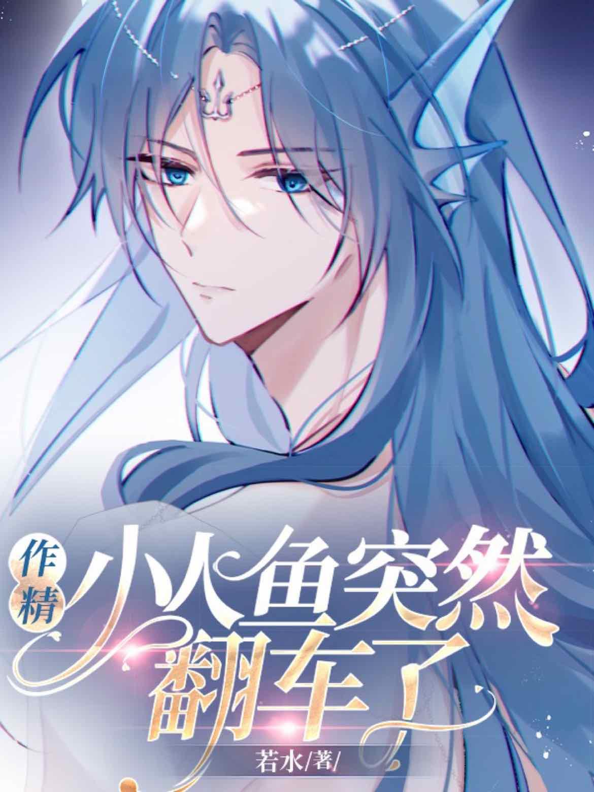 作精小人鱼突然翻车了封面