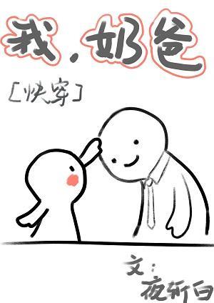 我当奶爸那些年封面