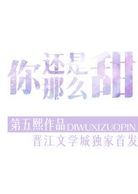 你还是那么甜封面