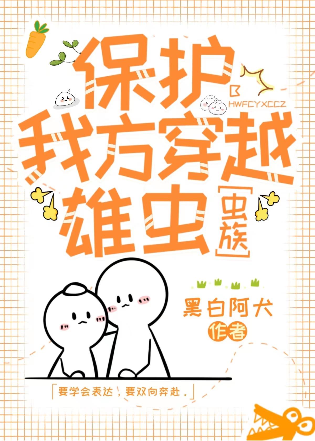 保护我方穿越雄虫[虫族]封面