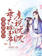 穿成胖妃后每天被王爷虎视眈眈封面