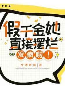 假千金她直接摆烂发疯啦封面