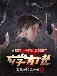 玄学大佬觉醒后，全区的鬼都搬了封面