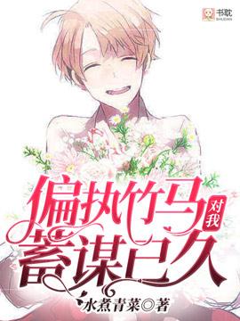 偏执竹马对我蓄谋已久封面