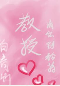 教授，请你别矜持封面