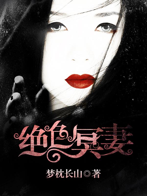 绝色冥妻封面