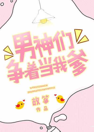 男神们争着当我爹封面