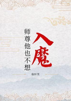 师尊他也不想入魔封面