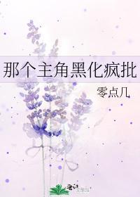 那个主角黑化疯批封面