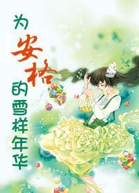 为安格的雪样年华封面