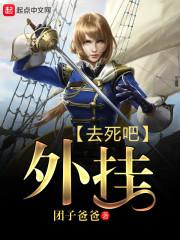 去死吧外挂封面
