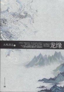 山海纪之龙缘封面