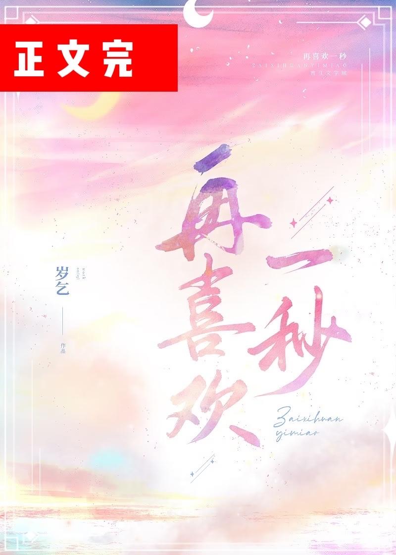 再喜欢一秒封面