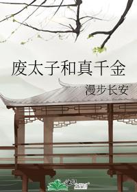 废太子和真千金封面