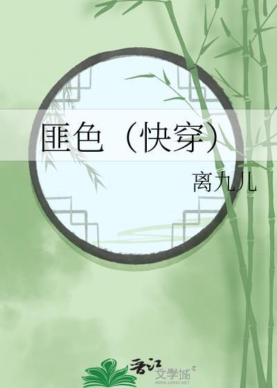 匪色[快穿]封面