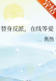 替身反派，在线等爱封面