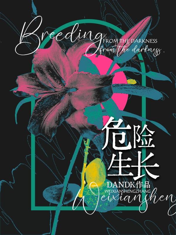 危险生长封面