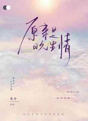 原来是日久生情封面