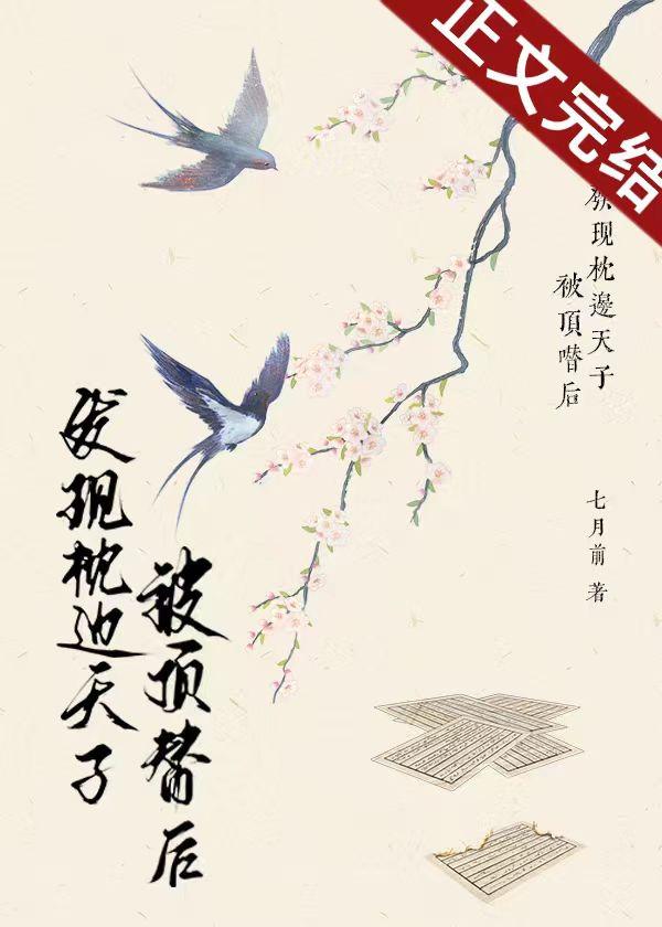 发现枕边天子被顶替后封面