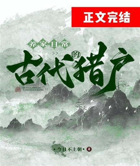 古代猎户的养家日常封面