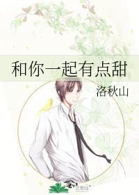 和你一起有点甜封面
