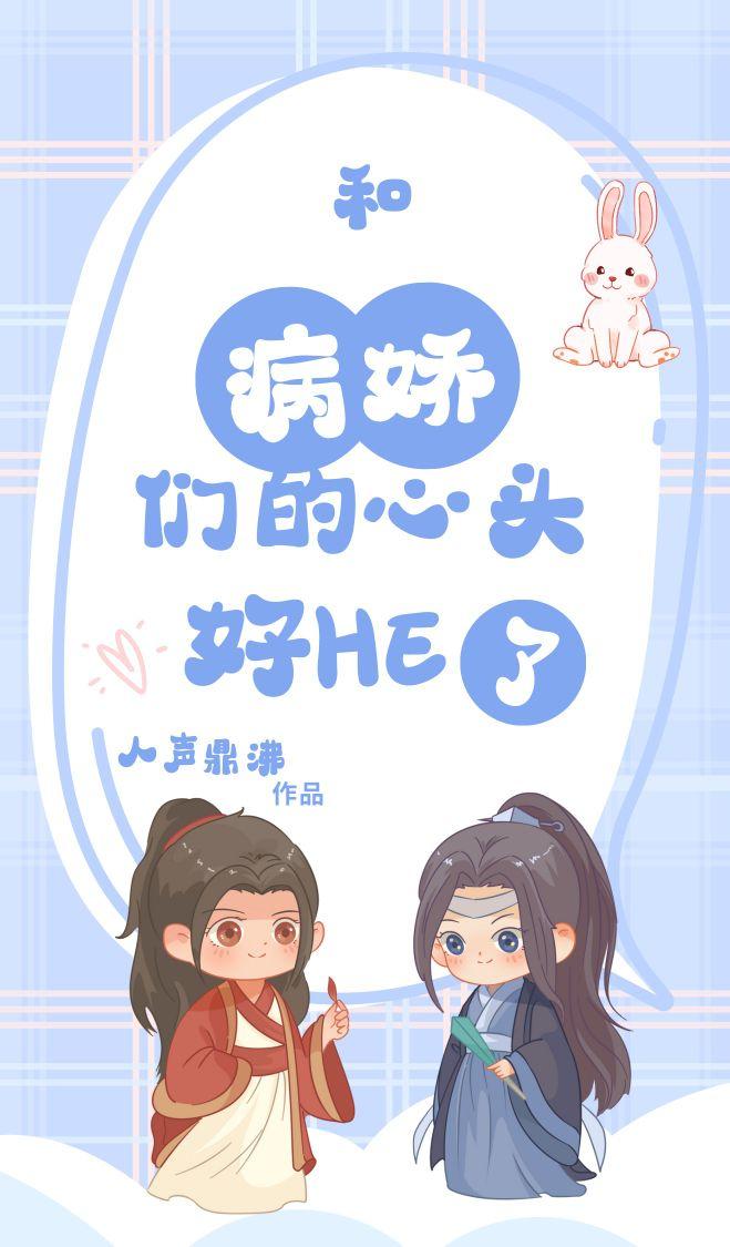 和病娇们的心头好HE了封面