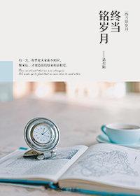 终当铭岁月封面