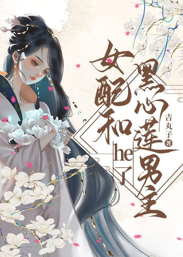 女配和黑心莲男主he了[女尊]封面