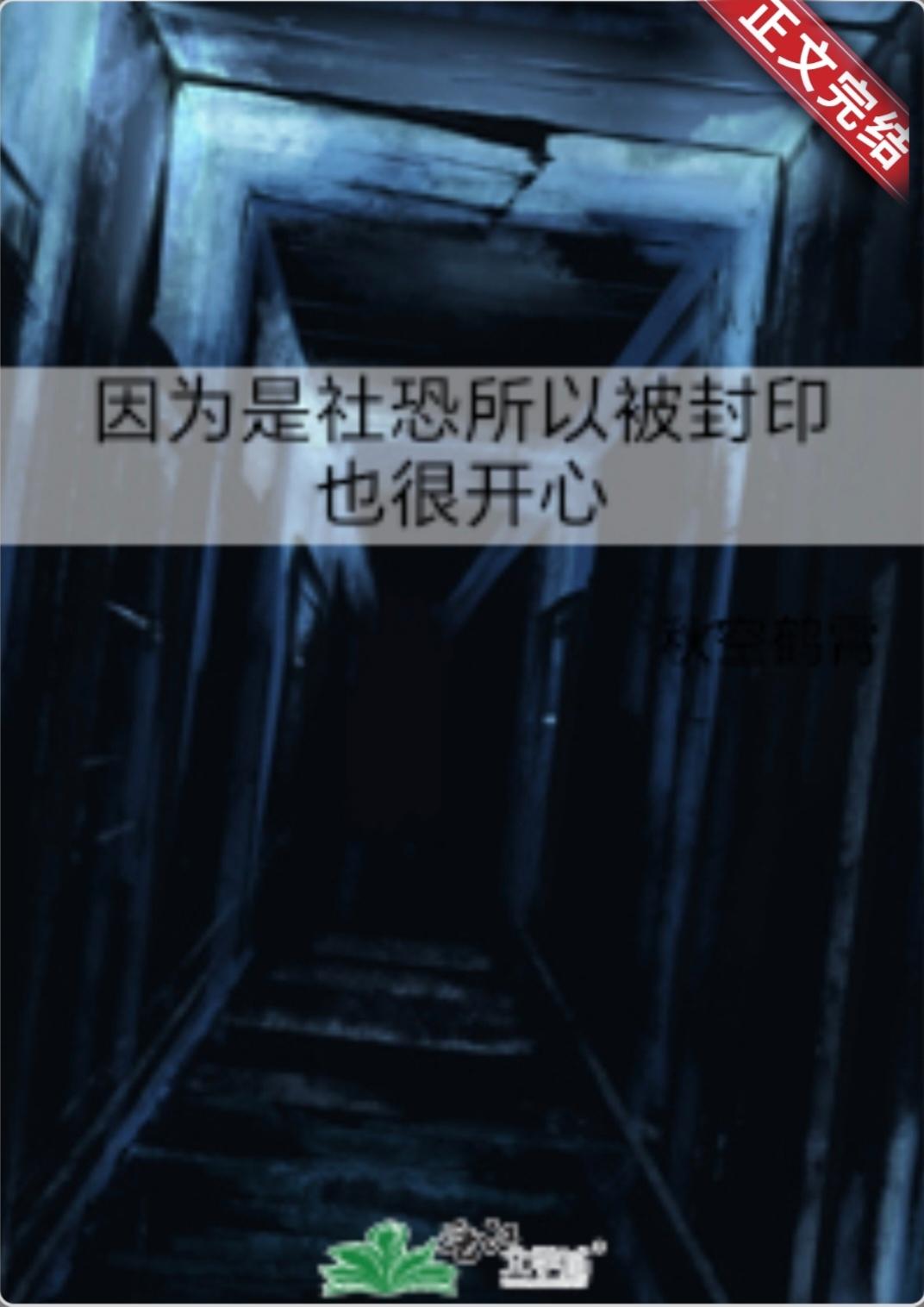 因为是社恐所以被封印也很开心封面