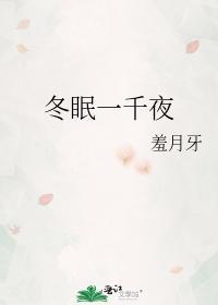 冬眠一千夜封面