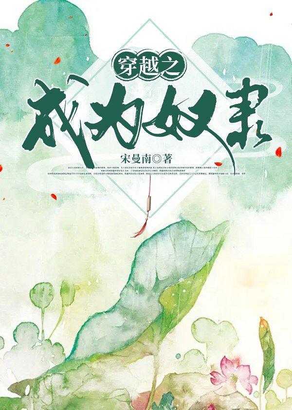 穿越之成为奴隶封面