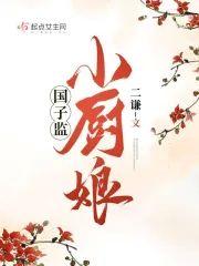 国子监小厨娘封面