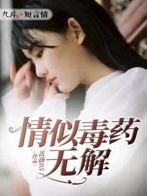 情似毒药无解封面