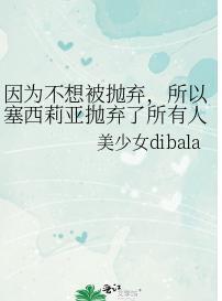 因为不想被抛弃，所以塞西莉亚抛弃了所有人封面