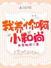 我养你啊，小和尚封面