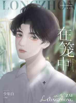 在笼中封面