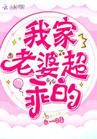 我家老婆超乖的！封面
