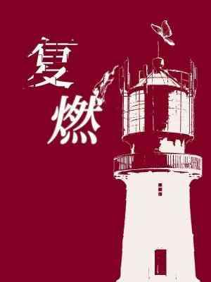 覆燃封面