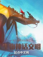 我不经意间创造了生物神话文明封面