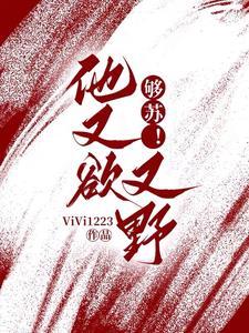 够苏！他又欲又野封面