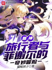 原神：旅行者与菲谢尔的奇妙冒险封面
