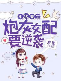 年代重生：炮灰女配要逆袭封面