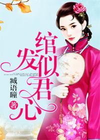 绾发似君心封面
