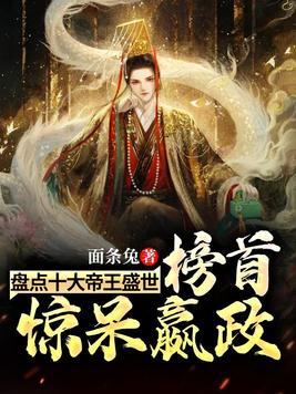 盘点十大帝王盛世，榜首惊呆嬴政封面