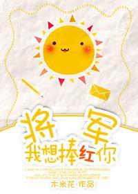 将军我想捧红你[穿越]封面